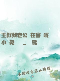 王叔我老公還在客廳呢小說免費閱讀