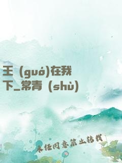 王國(guó)在我腳下