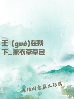 王國(guó)在我腳下