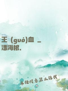 王國(guó)血脈