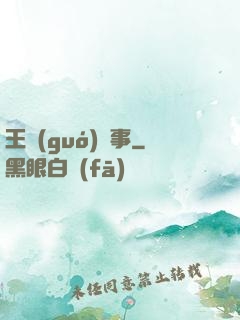 王國(guó)記事