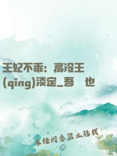 王妃不乖：高冷王爺請(qǐng)淡定