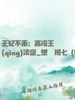 王妃不乖：高冷王爺請(qǐng)淡定