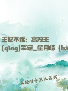 王妃不乖：高冷王爺請(qǐng)淡定
