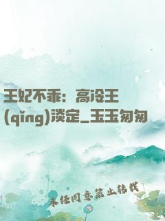 王妃不乖：高冷王爺請(qǐng)淡定