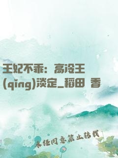 王妃不乖：高冷王爺請(qǐng)淡定