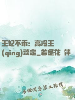 王妃不乖：高冷王爺請(qǐng)淡定