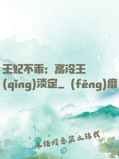 王妃不乖：高冷王爺請(qǐng)淡定