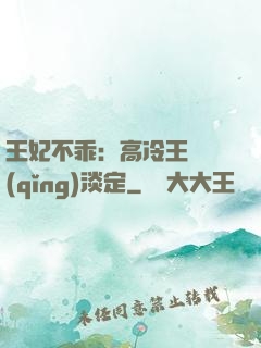 王妃不乖：高冷王爺請(qǐng)淡定