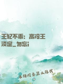 王妃不乖：高冷王爺請淡定