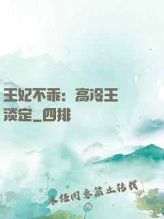 王妃不乖：高冷王爺請淡定