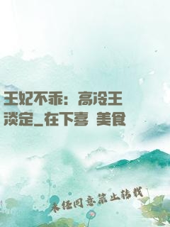 王妃不乖：高冷王爺請淡定