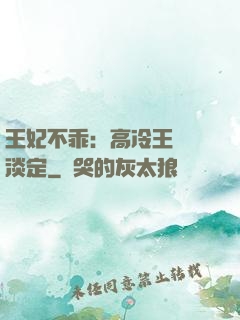 王妃不乖：高冷王爺請淡定