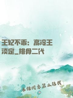 王妃不乖：高冷王爺請淡定
