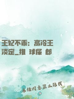 王妃不乖：高冷王爺請淡定