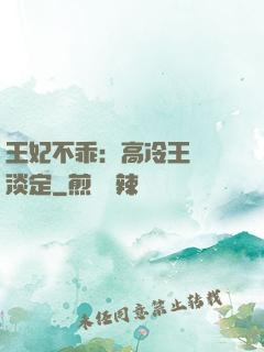 王妃不乖：高冷王爺請淡定