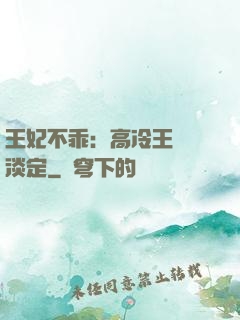 王妃不乖：高冷王爺請淡定