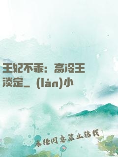 王妃不乖：高冷王爺請淡定