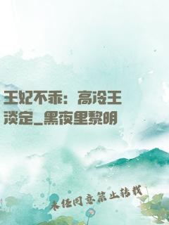 王妃不乖：高冷王爺請淡定