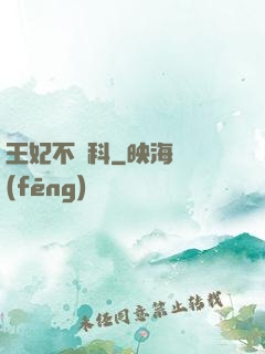 王妃不掛科