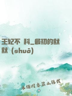 王妃不掛科