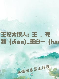 王妃太撩人：王爺，克制點(diǎn)