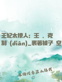 王妃太撩人：王爺，克制點(diǎn)