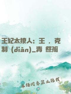 王妃太撩人：王爺，克制點(diǎn)