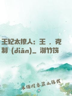 王妃太撩人：王爺，克制點(diǎn)