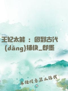 王妃太能鬧：回到古代當(dāng)捕快