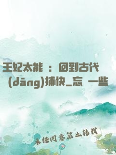 王妃太能鬧：回到古代當(dāng)捕快