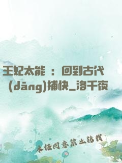 王妃太能鬧：回到古代當(dāng)捕快