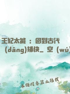王妃太能鬧：回到古代當(dāng)捕快