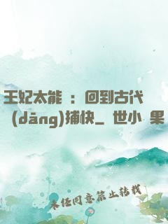王妃太能鬧：回到古代當(dāng)捕快