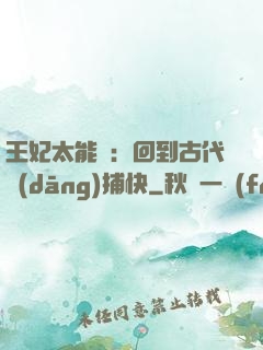 王妃太能鬧：回到古代當(dāng)捕快