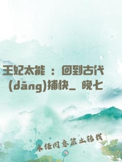 王妃太能鬧：回到古代當(dāng)捕快
