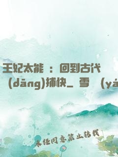 王妃太能鬧：回到古代當(dāng)捕快