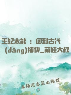 王妃太能鬧：回到古代當(dāng)捕快