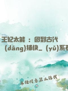 王妃太能鬧：回到古代當(dāng)捕快