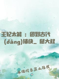 王妃太能鬧：回到古代當(dāng)捕快