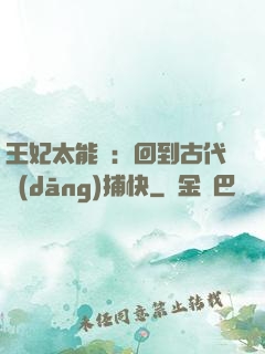 王妃太能鬧：回到古代當(dāng)捕快