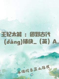 王妃太能鬧：回到古代當(dāng)捕快