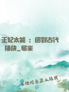 王妃太能鬧：回到古代當捕快