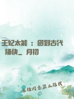 王妃太能鬧：回到古代當捕快