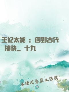 王妃太能鬧：回到古代當捕快