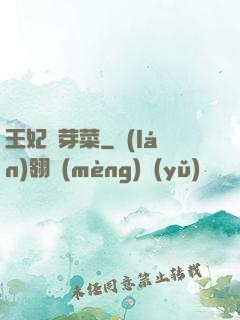 王妃竇芽菜
