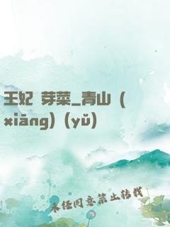 王妃竇芽菜