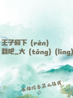 王子殿下認(rèn)栽吧