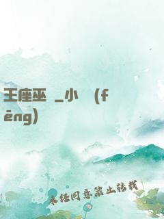 王座巫師