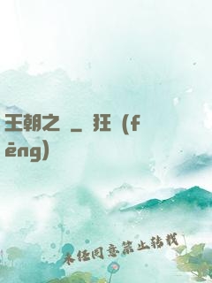 王朝之劍
